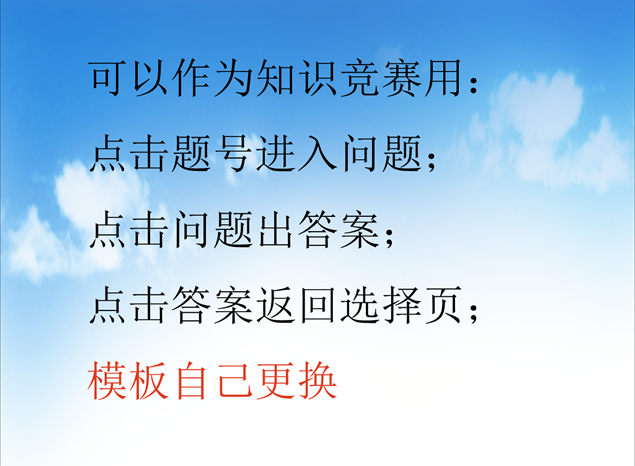 知识竞赛问答特效ppt模板