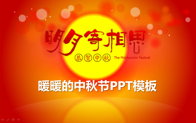 明月寄相思——恭贺中秋ppt模板