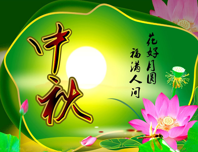 花好月圆 福满人间 2014中秋节祝福ppt模板