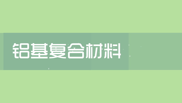 铝基复合材料市场分析与发展趋势展望ppt模板