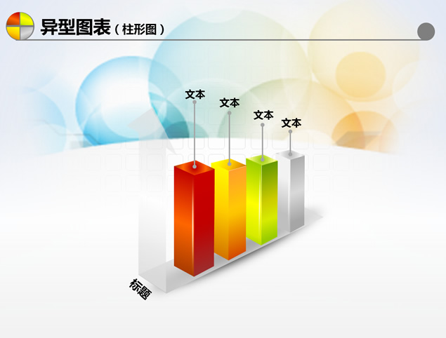 6套漂亮的图表免费下载