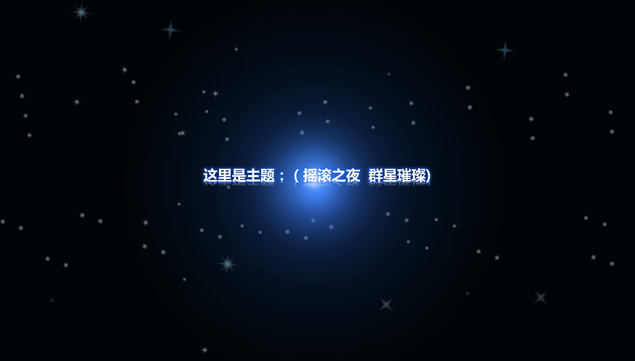 群星璀璨 摇滚之夜——演唱会动态宣传片头