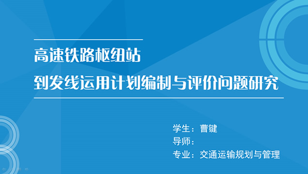 高速铁路枢纽站到发线运用计划编制与评价问题研究论文答辩ppt模板