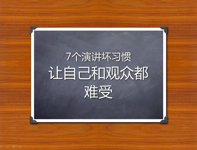 《7个演讲坏习惯》商务演讲技巧总结ppt模板