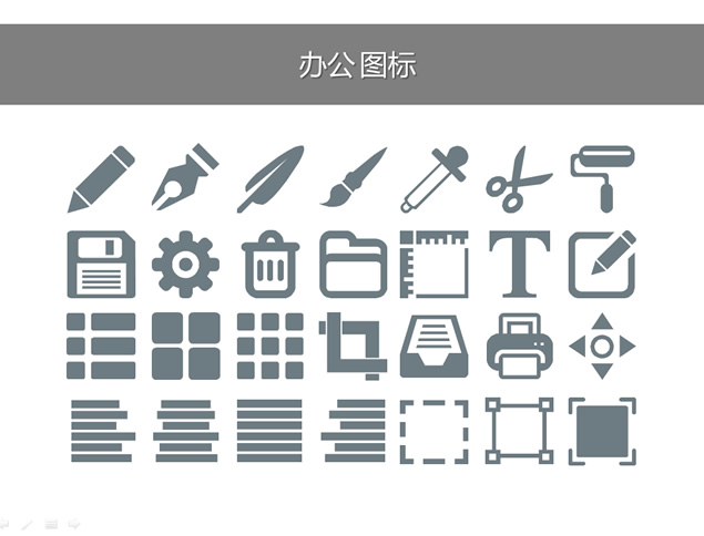 420个扁平化灰色图标ppt素材