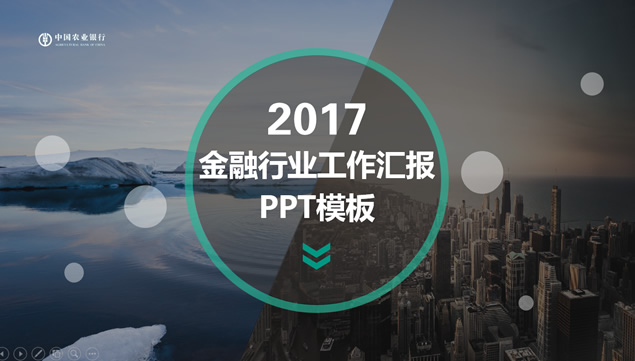 大图排版中国农业银行金融行业工作汇报ppt模板