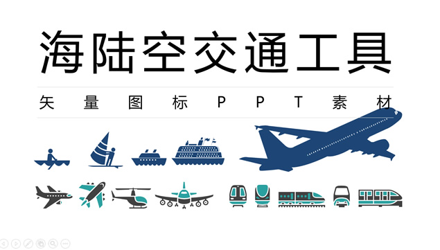 海陆空交通工具矢量图标ppt素材