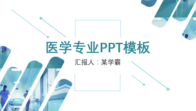 极简点线几何图形裁图设计医学相关专业学习汇报ppt模板