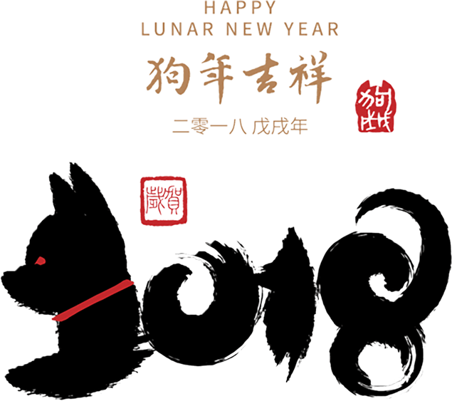 2018创意的小狗毛体字体png图片