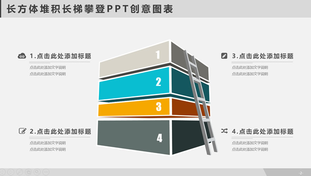 长方体堆积长梯攀登PPT创意图表