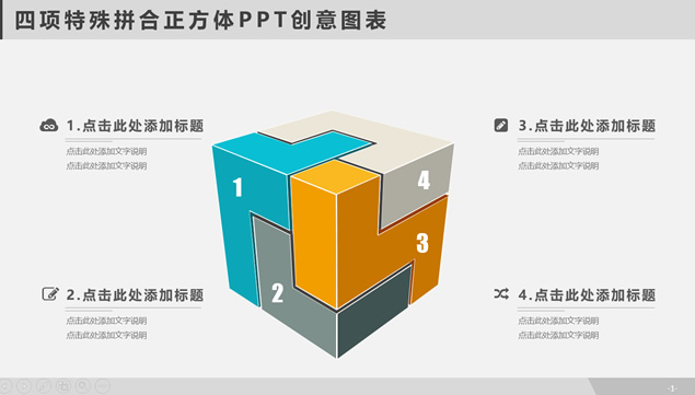 四项特殊拼合正方体PPT创意图表