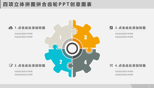 四项立体拼图拼合齿轮PPT创意图表