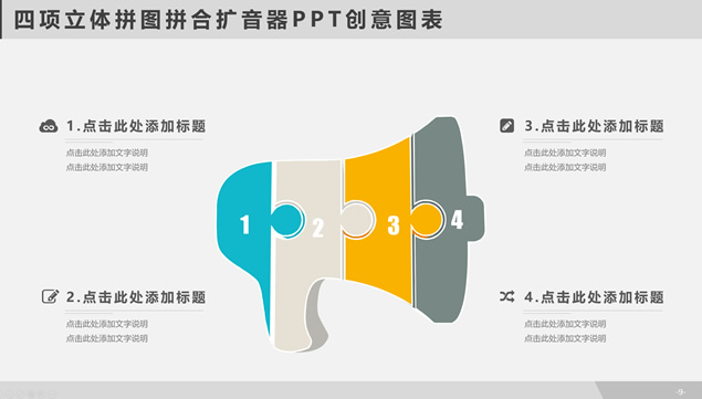 四项立体拼图拼合扩音器PPT创意图表