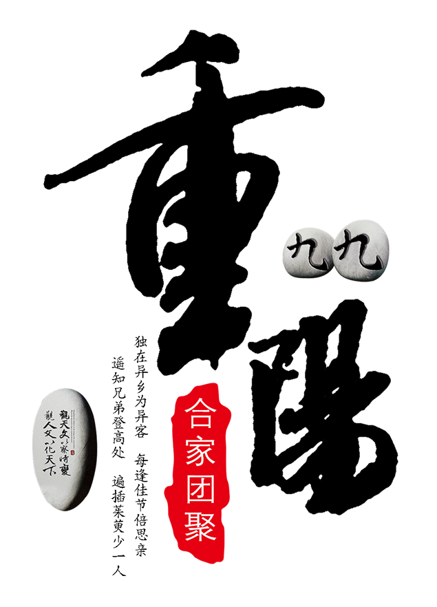 重阳毛笔字