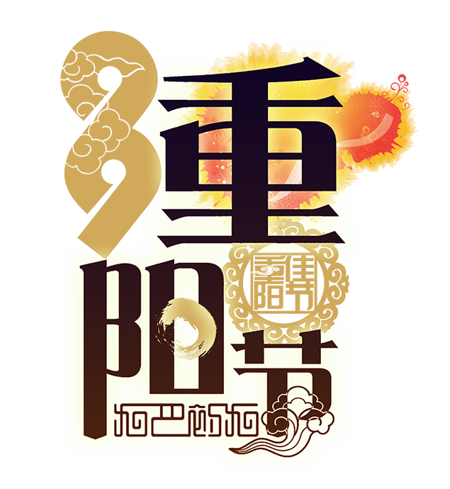 重阳创意字体