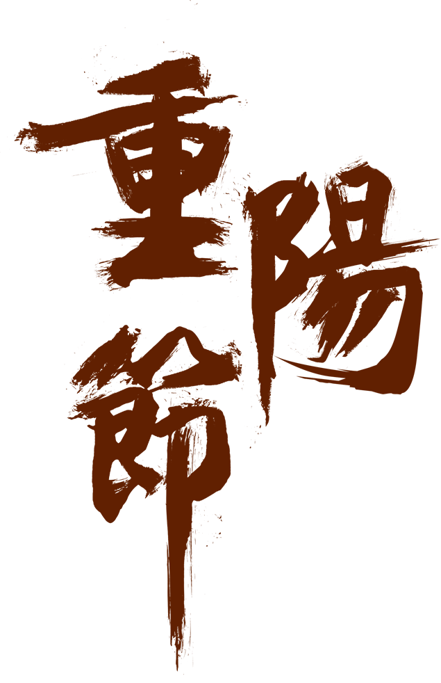 重阳节水墨字体