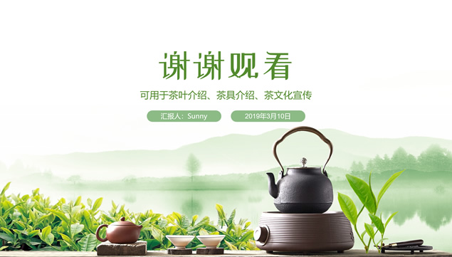 春绿小清新春茶茶道茶文化主题ppt模板