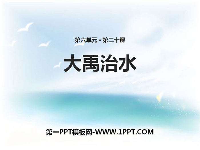 《大禹治水》PPT免费课件