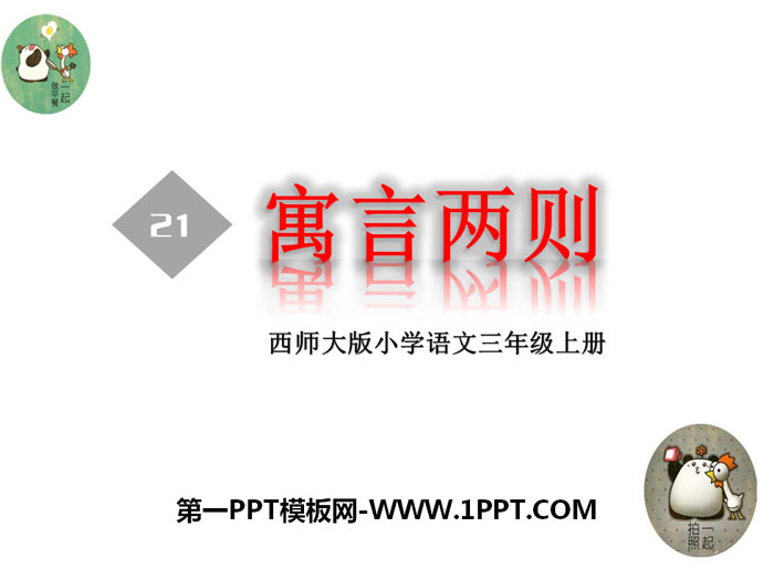 《寓言两则》PPT