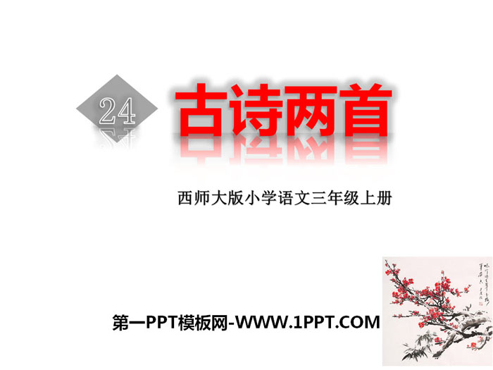 《古诗两首》PPT免费下载