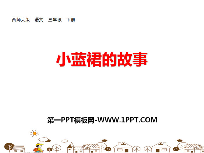 《小蓝裙的故事》PPT