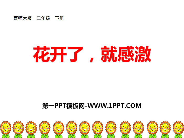 《花开了，就感激》PPT