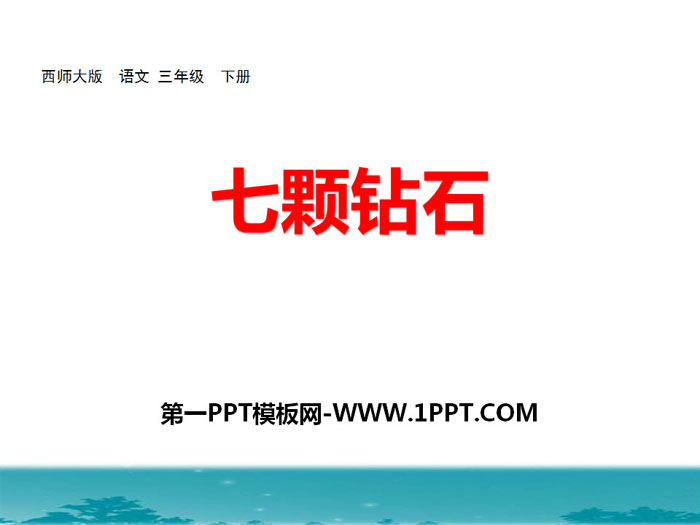 《七颗钻石》PPT