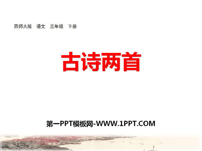 《古诗两首》PPT优秀课件