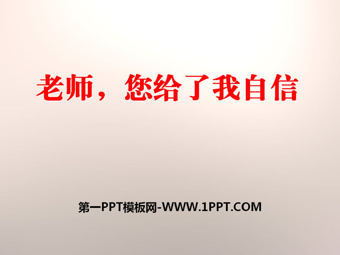 《老师，您给了我自信》PPT