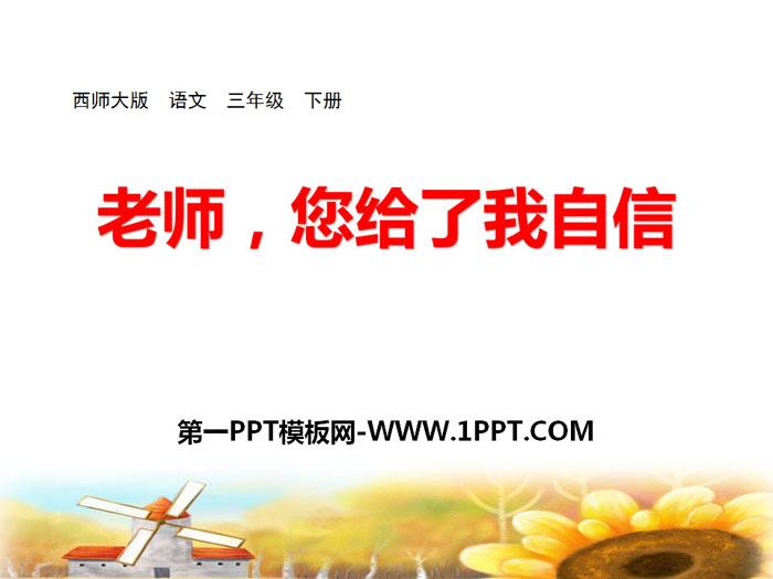 《老师，您给了我自信》PPT课件