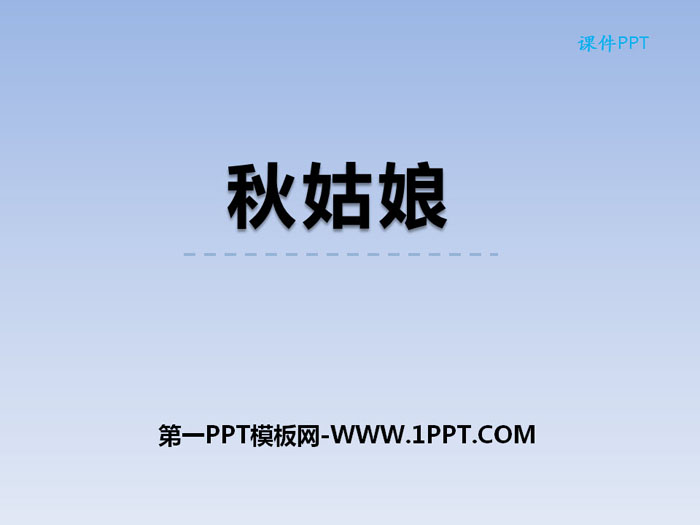 《秋姑娘》PPT课件