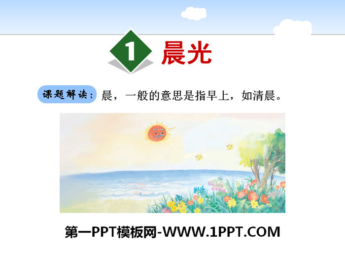 《晨光》PPT下载