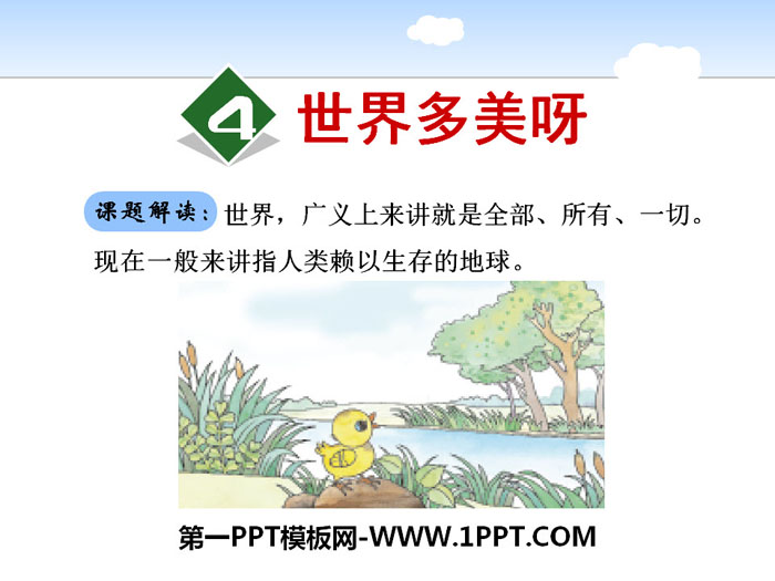 《世界多美呀》PPT