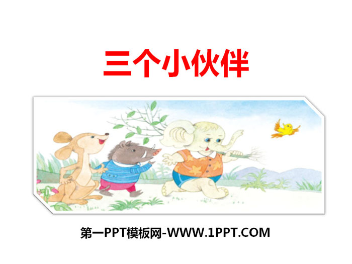 《三个小伙伴》PPT课件