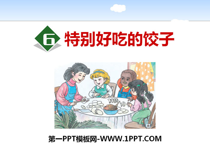 《特别好吃的饺子》PPT