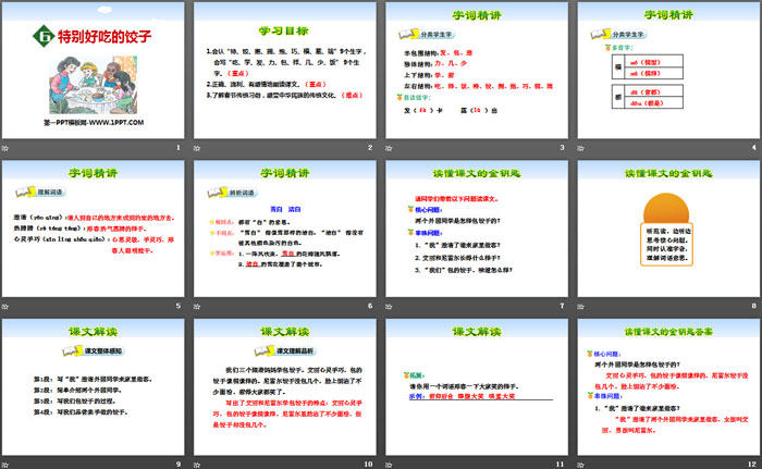 《特别好吃的饺子》PPT