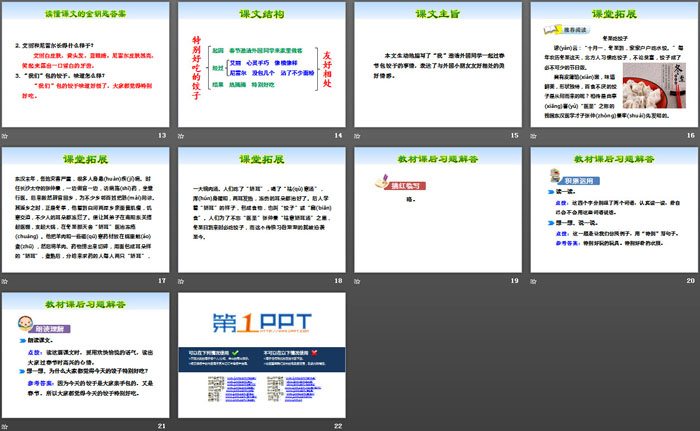 《特别好吃的饺子》PPT