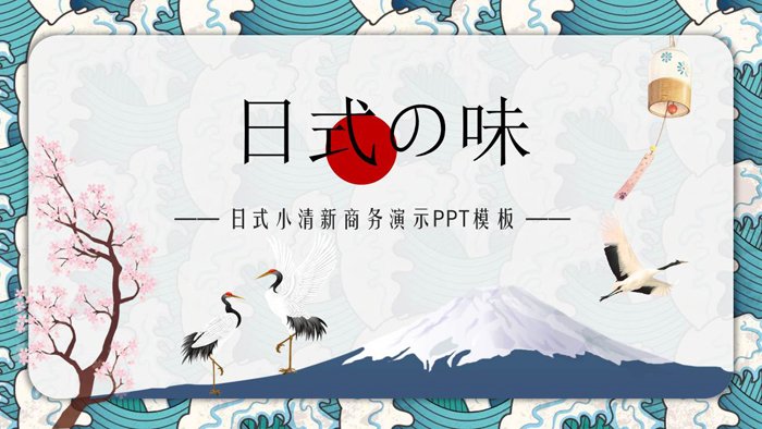 清新日式浮世绘风格PPT模板