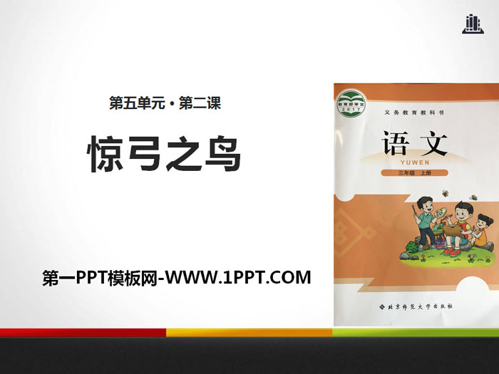 《惊弓之鸟》PPT