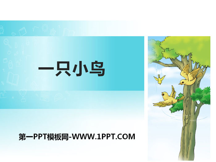 《一只小鸟》PPT教学课件