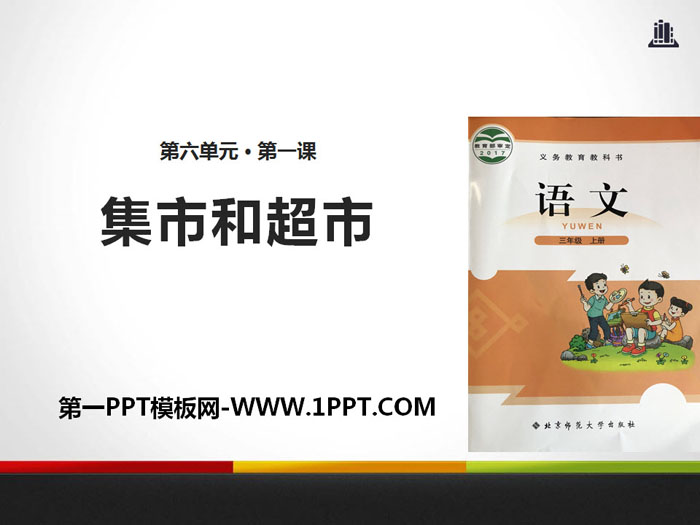 《集市和超市》PPT