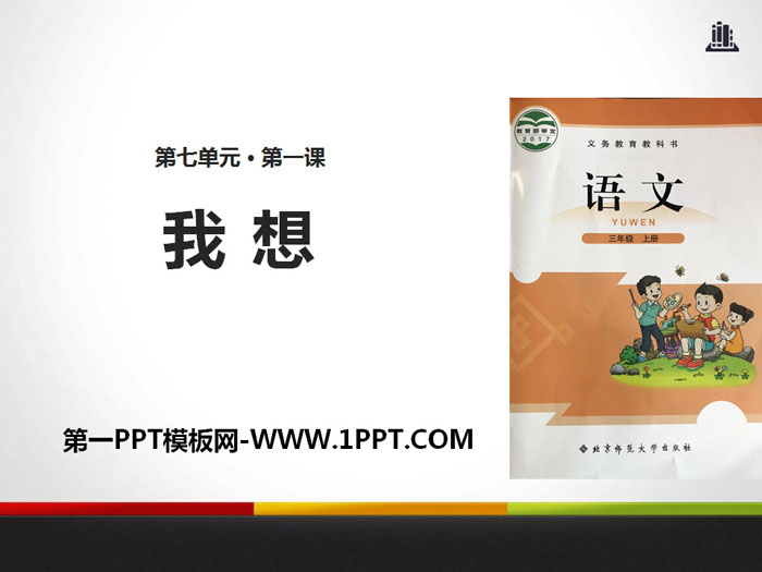 《我想》PPT