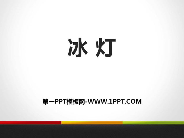 《冰灯》PPT