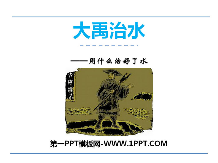 《大禹治水》PPT教学课件