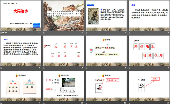 《大禹治水》PPT课件下载