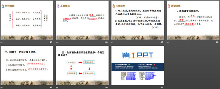 《大禹治水》PPT课件下载