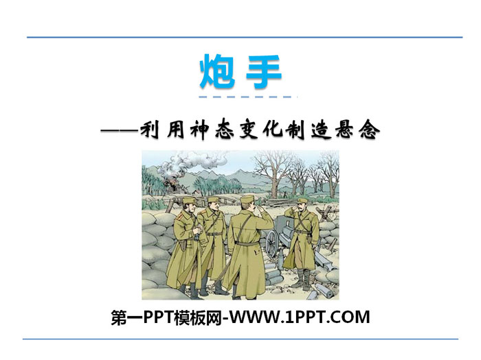 《炮手》PPT