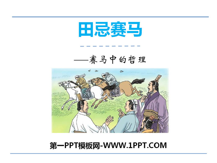 《田忌赛马》PPT