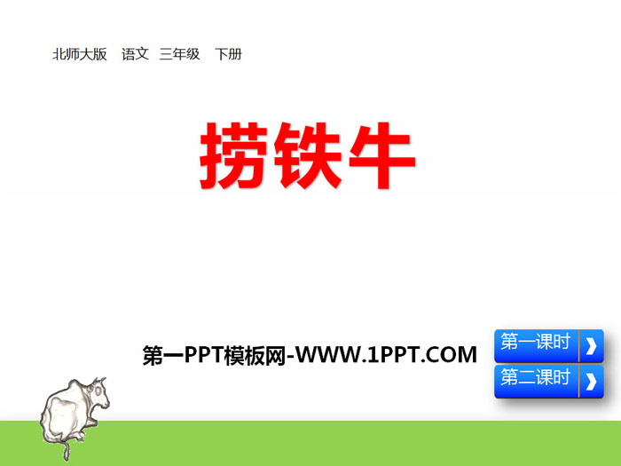 《捞铁牛》PPT下载