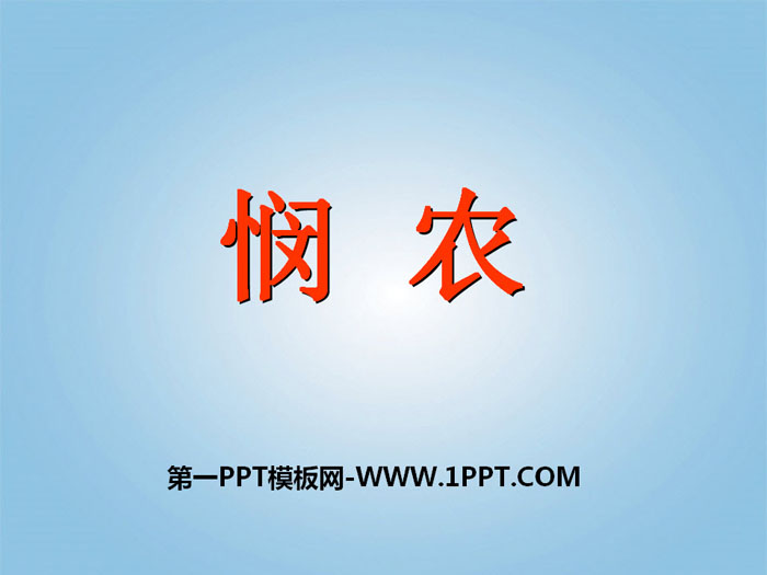 《悯农》PPT